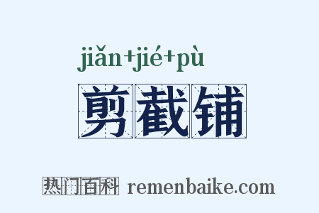 剪截铺是什么意思的图片